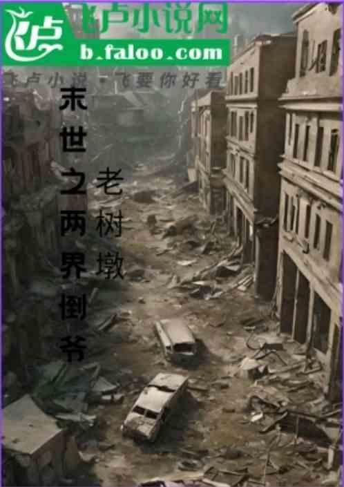 末世之两界天王贴吧