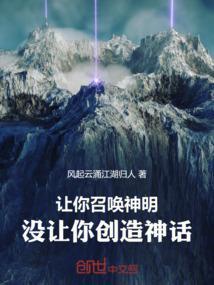 没让你创造神话的