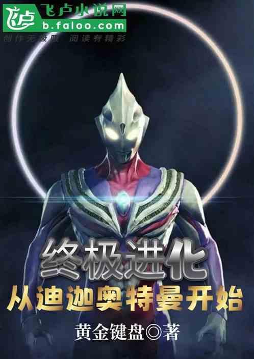 终极进化从迪迦奥特曼开始