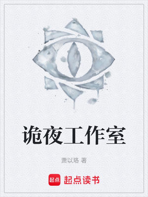 诡夜画室
