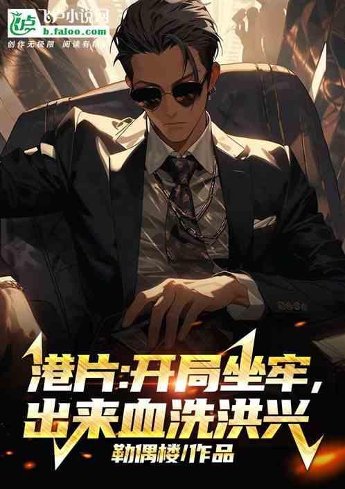 港片主角当洪兴龙头