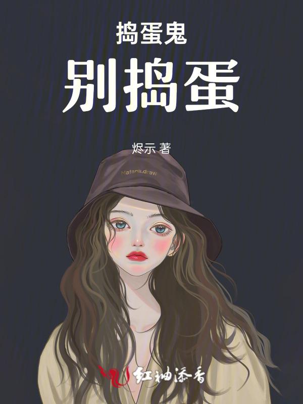 捣蛋鬼别捣蛋的动画片叫什么名字