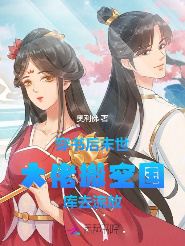 抄家惨末世大佬搬空国库去流放