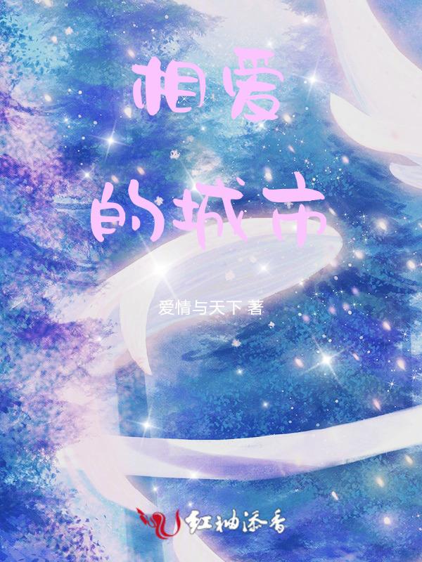 歌曲城市爱情