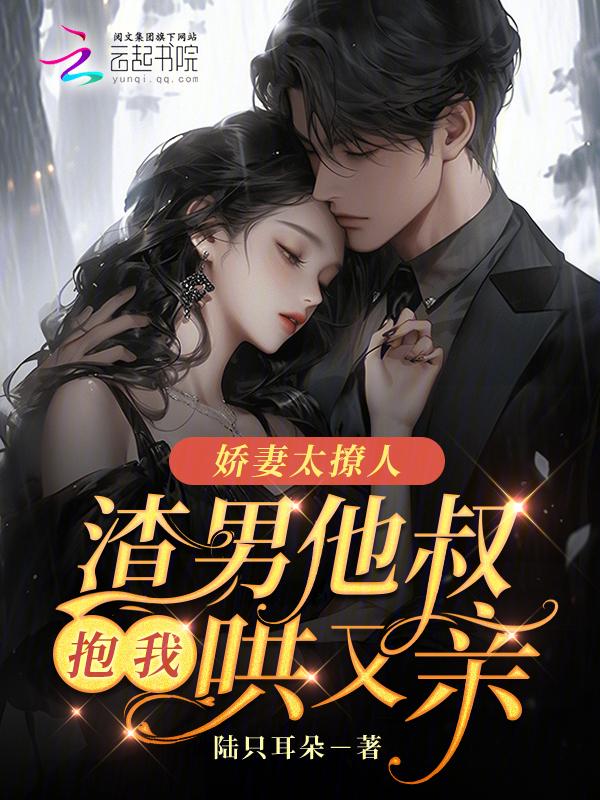 娇妻太撩渣总乖乖