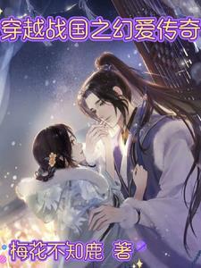 穿越战国之幻爱传奇百度百科