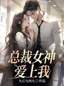 女神总裁爱上我笔趣阁