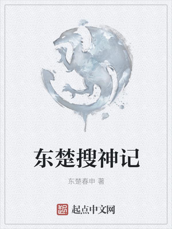 搜神记TXT全本