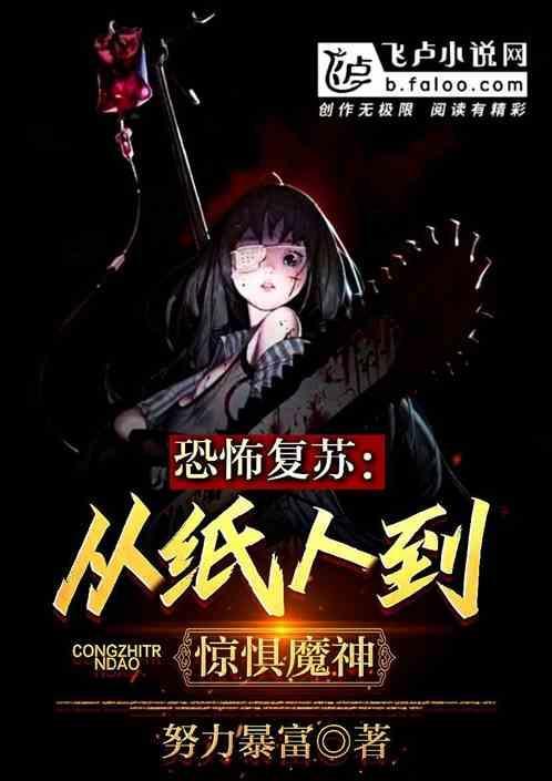 恐怖复苏从稻草人到恐惧魔神!笔趣阁