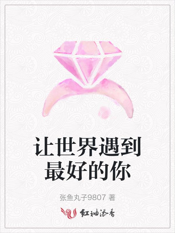 让世界看到最美的你