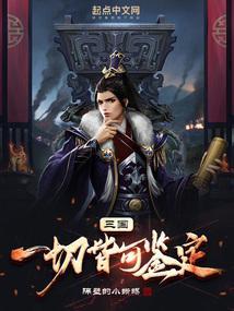 三国一切皆可鉴定免费