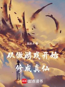 从游戏世界开始修炼