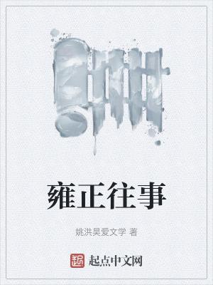 雍正传闻