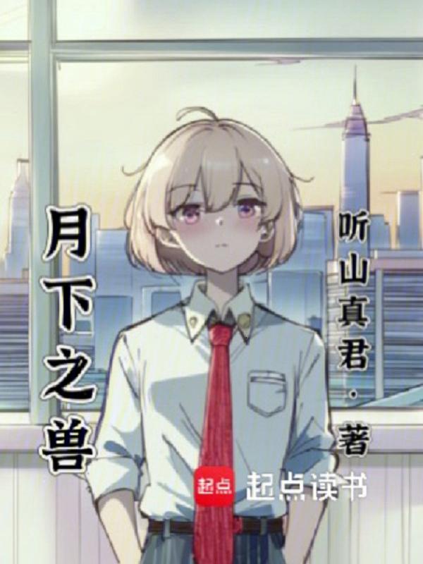 月下之景