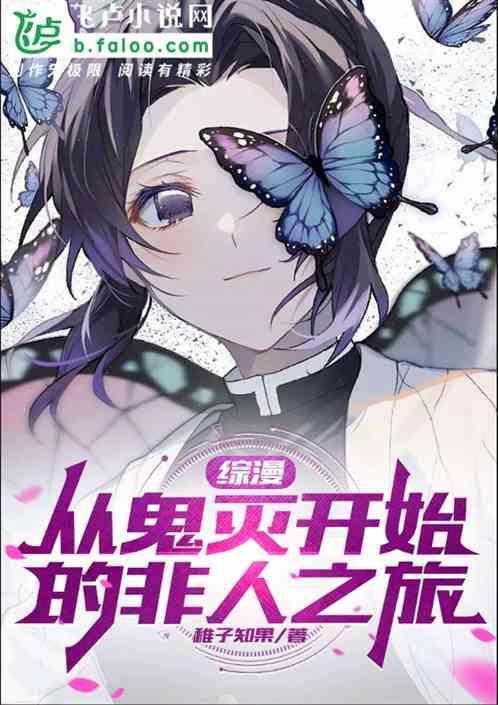 综漫从鬼灭开始的非人之旅在线观看