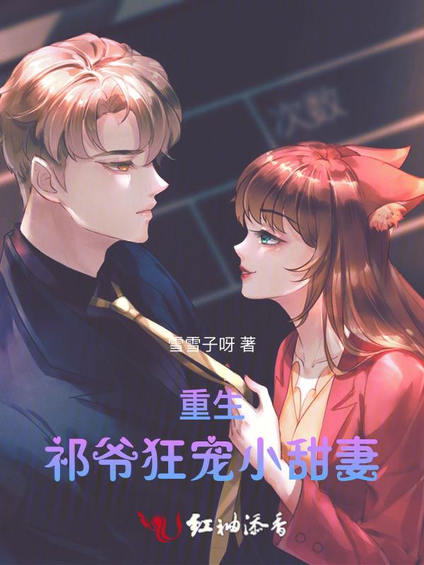重生祁爷狂宠小甜妻全文阅读