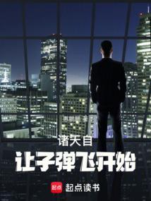 诸天从让子弹飞开始笔趣阁