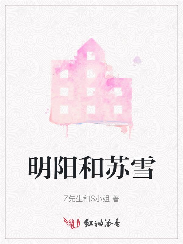 何明 苏雪
