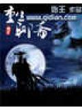 重生聊斋的