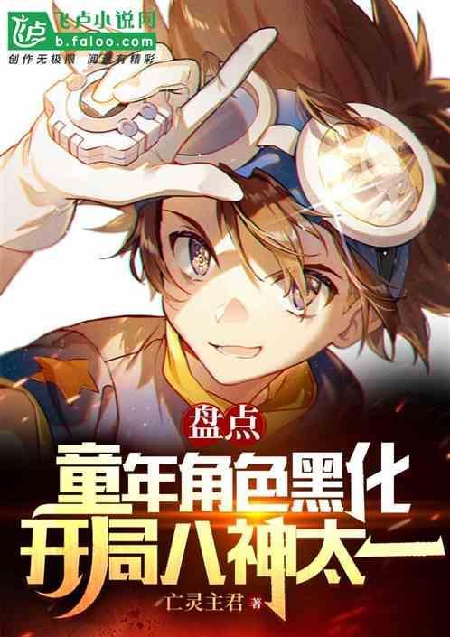 盘点童年主角黑化开局八神太一同人