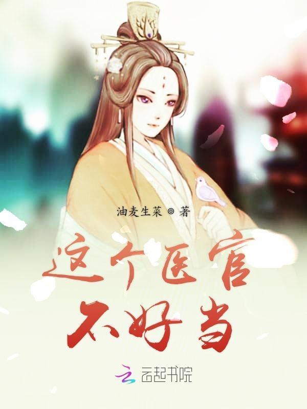 这个医生很危险全本免费阅读