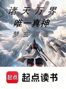 诸天万界唯一玩家