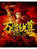 万道独尊女主角有几个