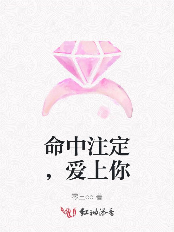 命中注定爱上你三部曲是哪三部