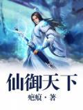 仙御好看吗