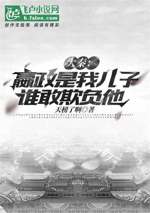 嬴政是谁的孙子?