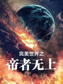 完美世界之帝皇