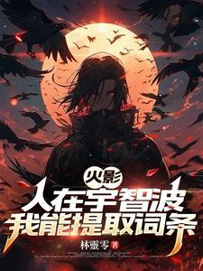 人在木叶宇智波族人跪求我出