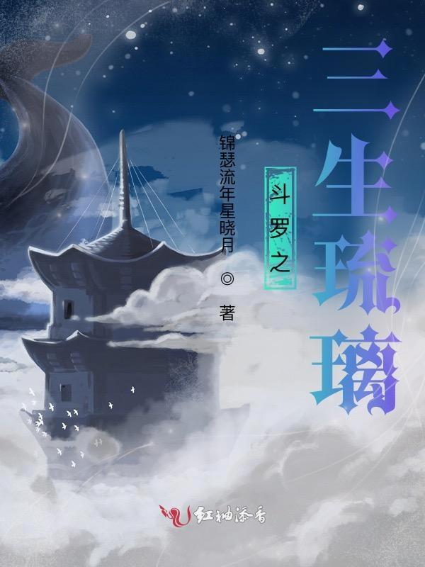 斗罗之三生琉璃笔趣阁
