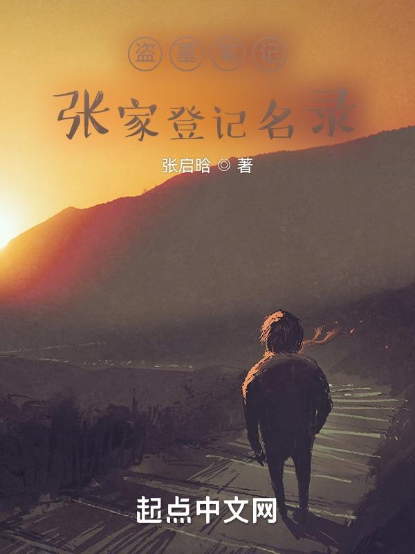 盗墓笔记番外张家登记名录002