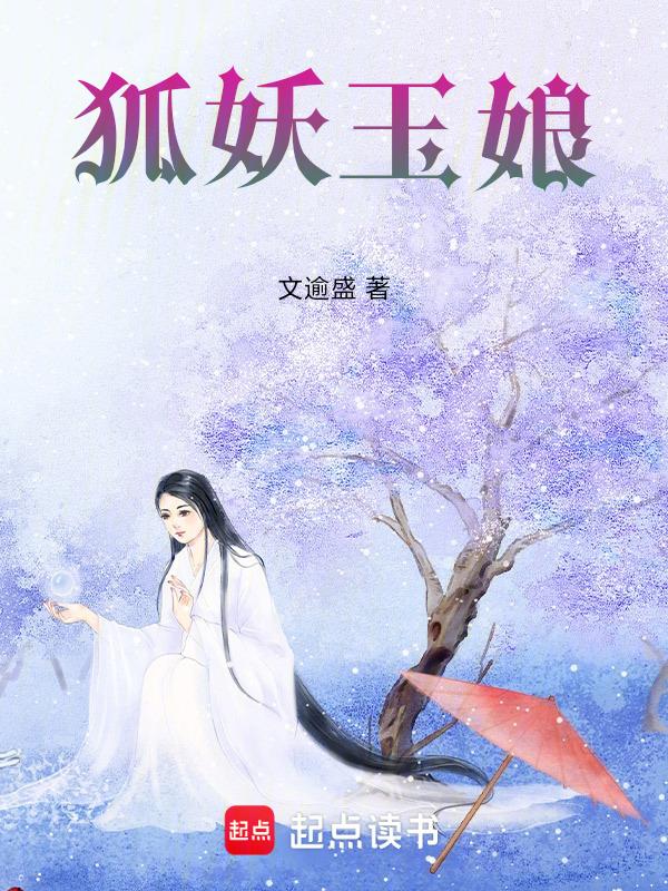 狐妖娘娘