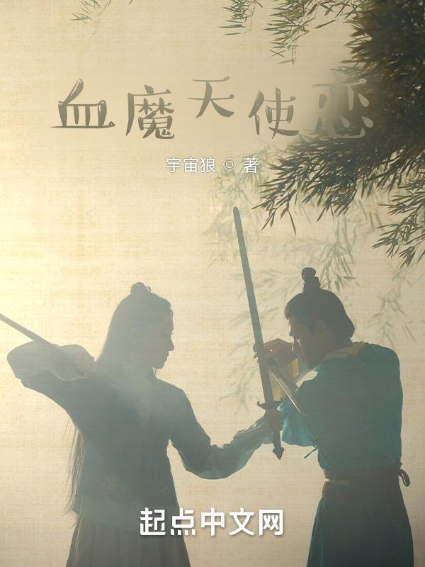 天使血什么意思