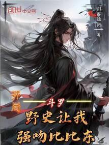斗罗之开局亲吻比比东