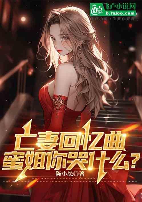 蜜姐你哭什么