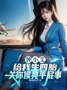 钟小艾给我生四胎关你侯亮平屁事咖啡醉茶完本