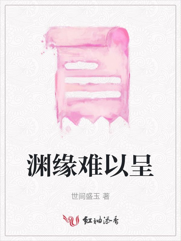 渊缘远怨