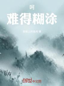 难得糊涂下一句