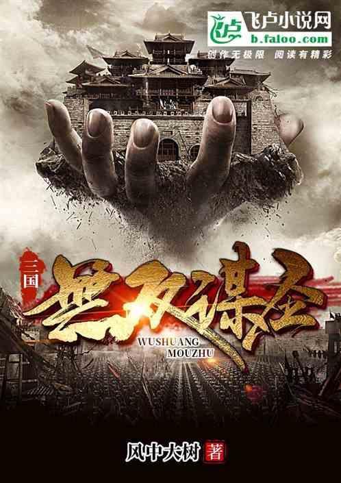 三国之谋士无双