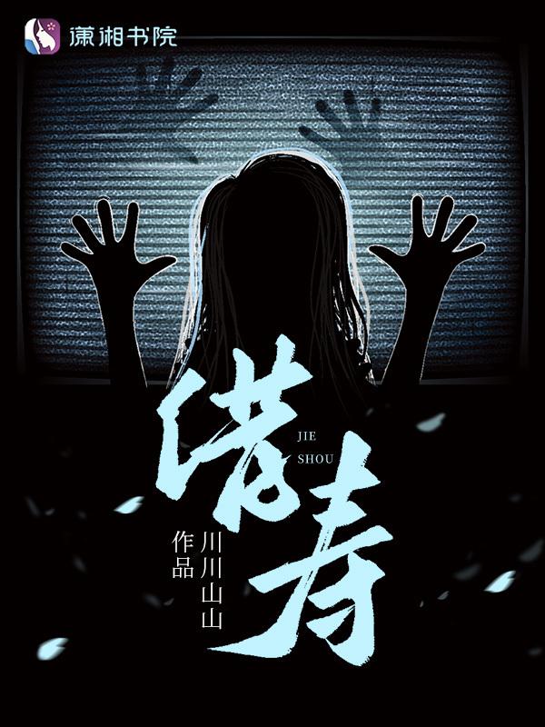 借寿命是不是真的