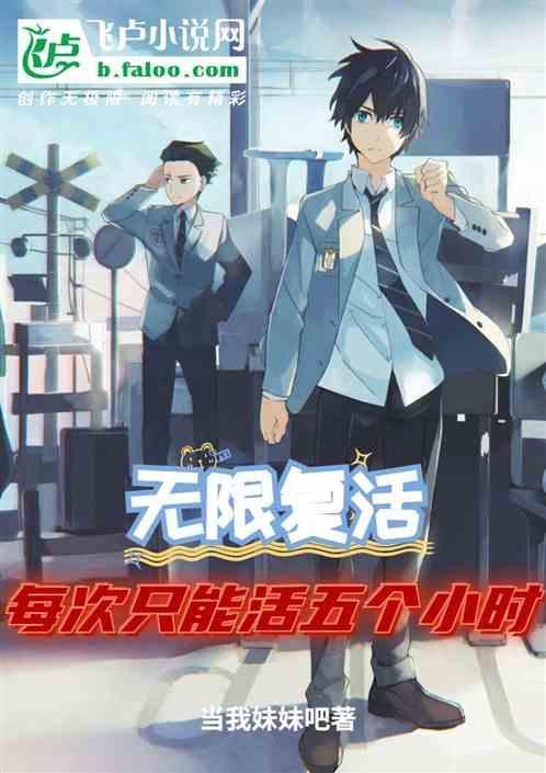无限复活200次