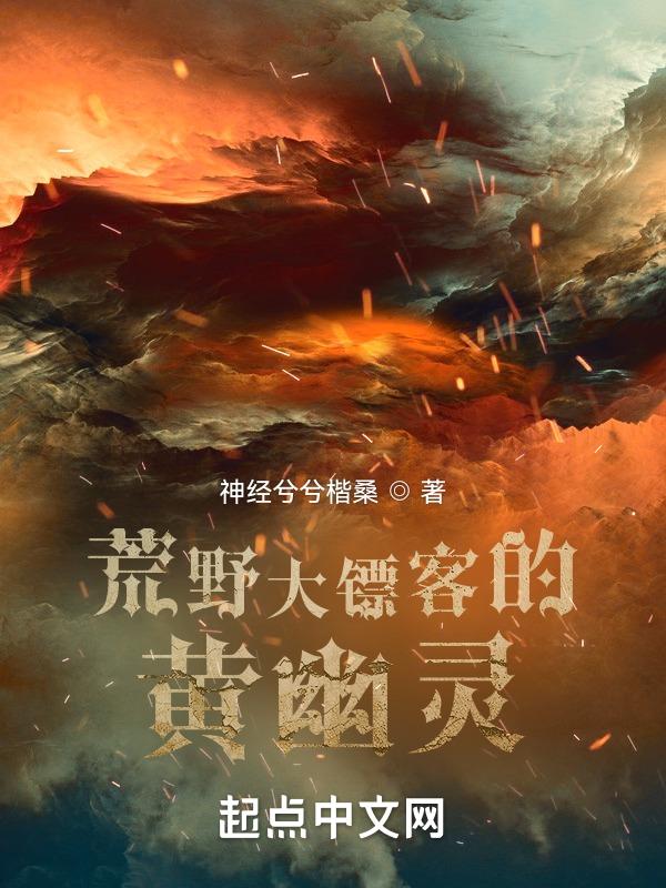 大镖客 黄鹂