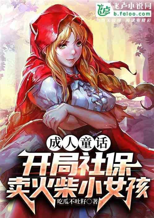 卖火柴人的小女孩的故事