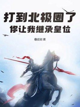打到北极圈了你让我继承皇位最新