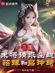 吕玲绮沮授貂蝉