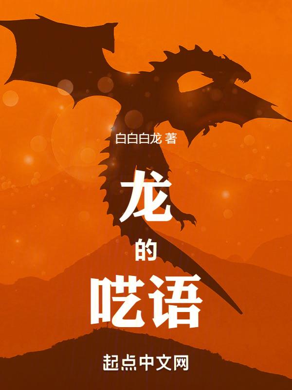 龙的口语