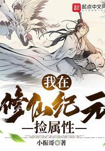 我在修仙世界捡属性
